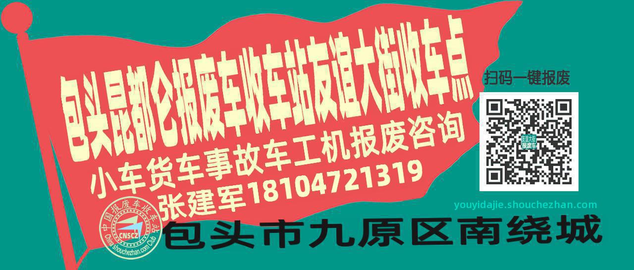 包头昆都仑收车站报废咨询友谊大街收车点